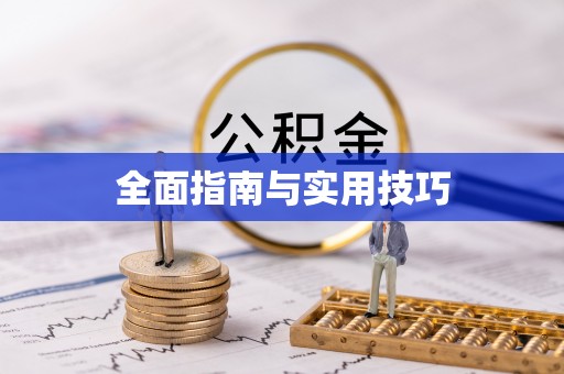 古蔺全面指南与实用技巧