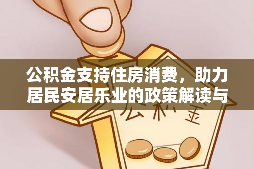 古蔺公积金支持住房消费，助力居民安居乐业的政策解读与展望