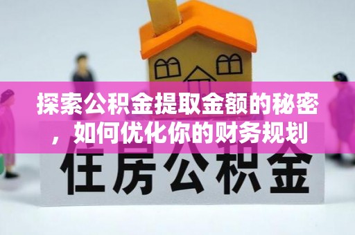 古蔺探索公积金提取金额的秘密，如何优化你的财务规划