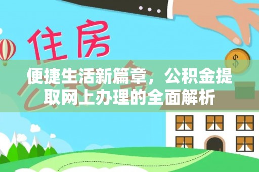 古蔺便捷生活新篇章，公积金提取网上办理的全面解析