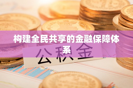 古蔺构建全民共享的金融保障体系