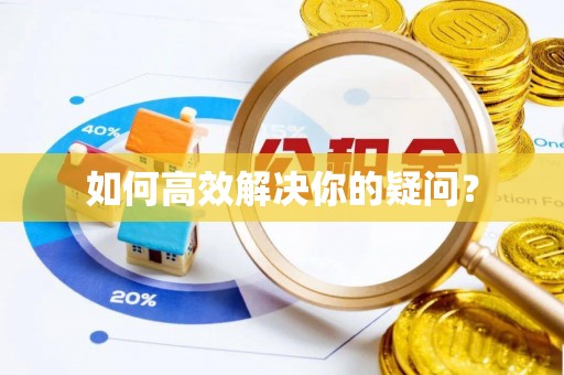 古蔺如何高效解决你的疑问？