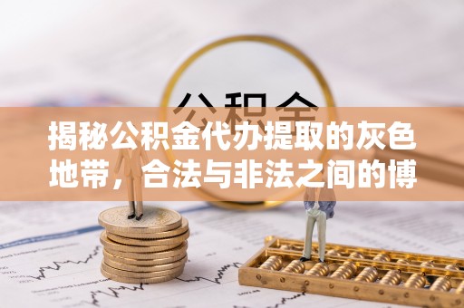 古蔺揭秘公积金代办提取的灰色地带，合法与非法之间的博弈