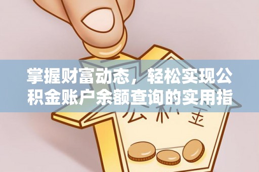 古蔺掌握财富动态，轻松实现公积金账户余额查询的实用指南