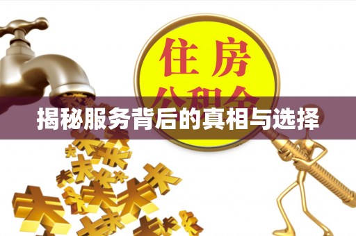 古蔺揭秘服务背后的真相与选择