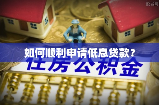 古蔺如何顺利申请低息贷款？