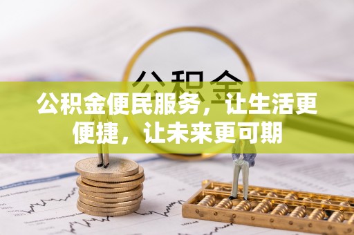 古蔺公积金便民服务，让生活更便捷，让未来更可期