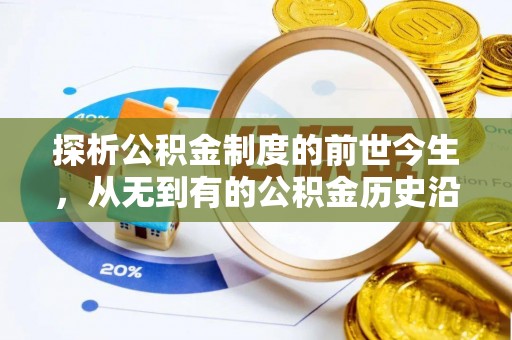 古蔺探析公积金制度的前世今生，从无到有的公积金历史沿革解析