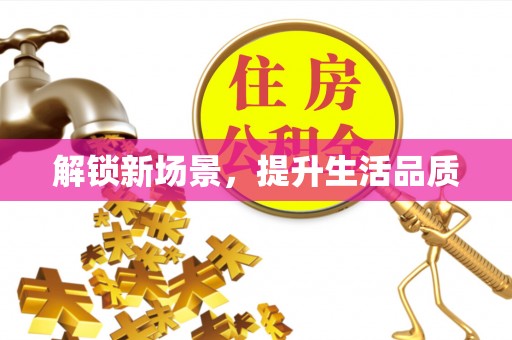 古蔺解锁新场景，提升生活品质