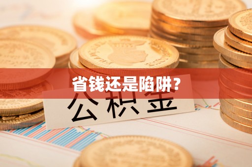 古蔺省钱还是陷阱？