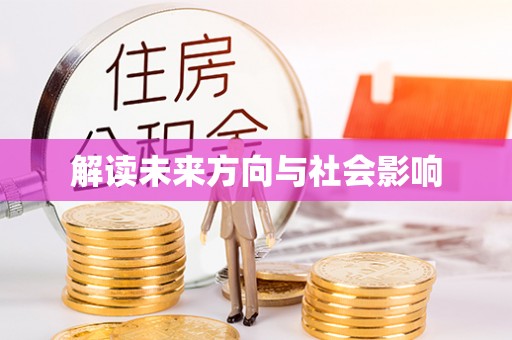 古蔺解读未来方向与社会影响
