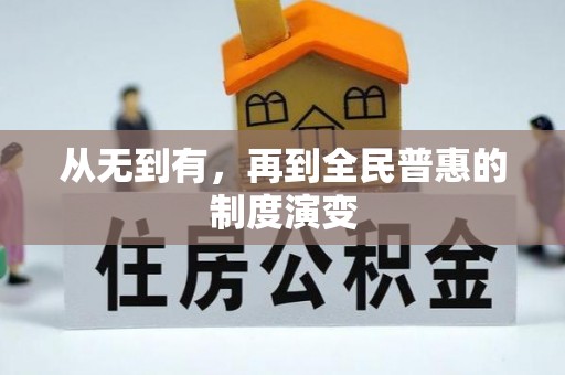 古蔺从无到有，再到全民普惠的制度演变