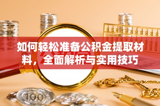 古蔺如何轻松准备公积金提取材料，全面解析与实用技巧