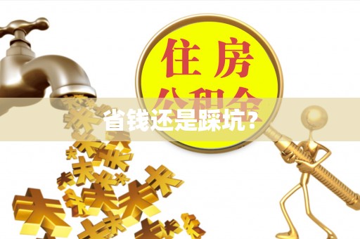 古蔺省钱还是踩坑？