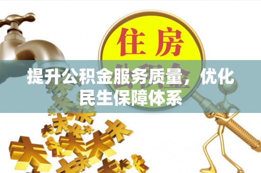 古蔺提升公积金服务质量，优化民生保障体系