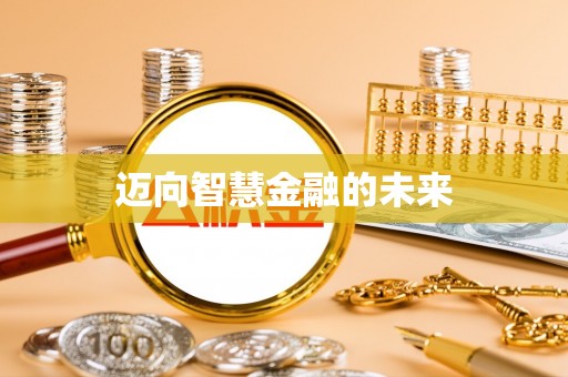 古蔺迈向智慧金融的未来