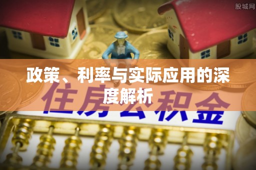 古蔺政策、利率与实际应用的深度解析