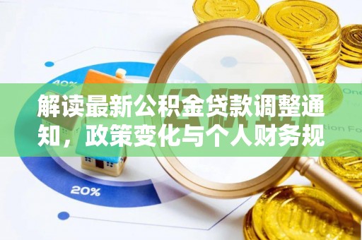 古蔺解读最新公积金贷款调整通知，政策变化与个人财务规划