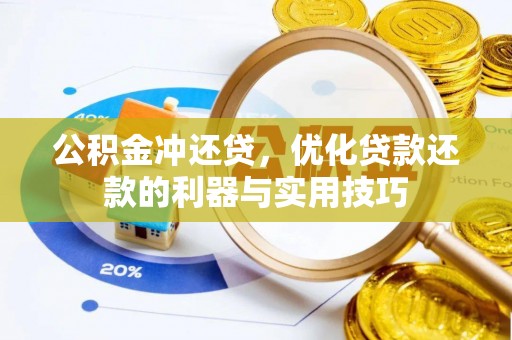 古蔺公积金冲还贷，优化贷款还款的利器与实用技巧