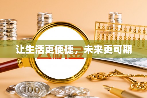 古蔺让生活更便捷，未来更可期