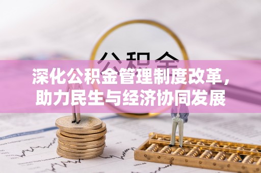 古蔺深化公积金管理制度改革，助力民生与经济协同发展
