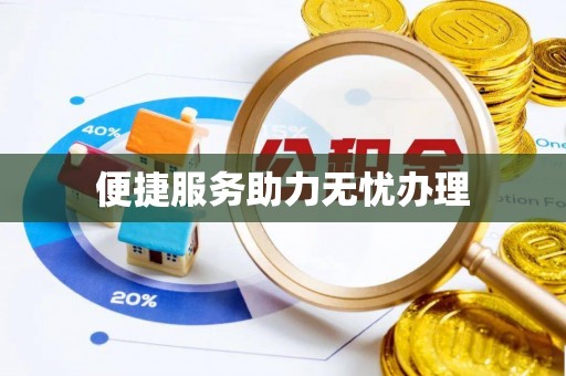 古蔺便捷服务助力无忧办理