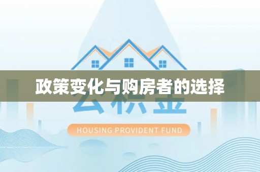 古蔺政策变化与购房者的选择