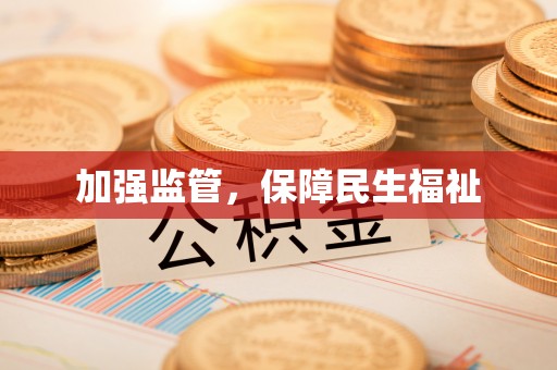 古蔺加强监管，保障民生福祉