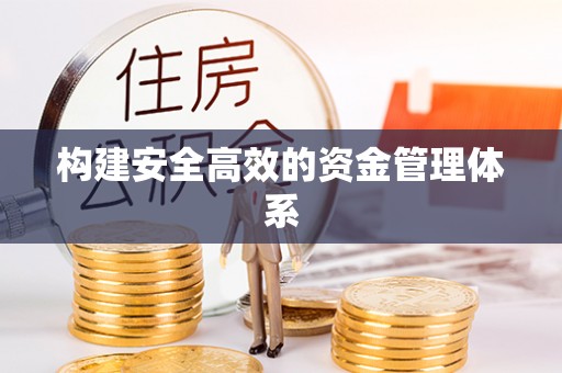 古蔺构建安全高效的资金管理体系