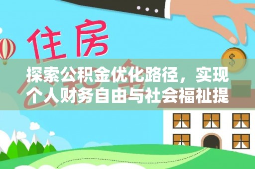 古蔺探索公积金优化路径，实现个人财务自由与社会福祉提升的桥梁