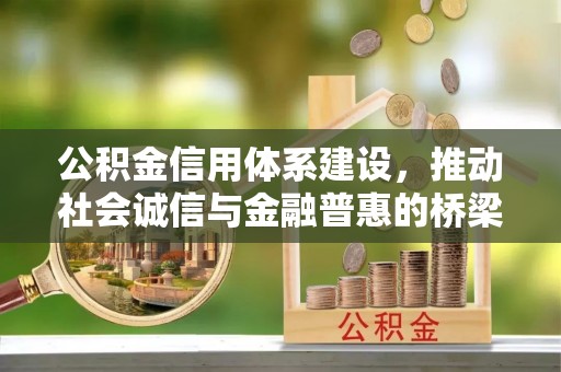 古蔺公积金信用体系建设，推动社会诚信与金融普惠的桥梁