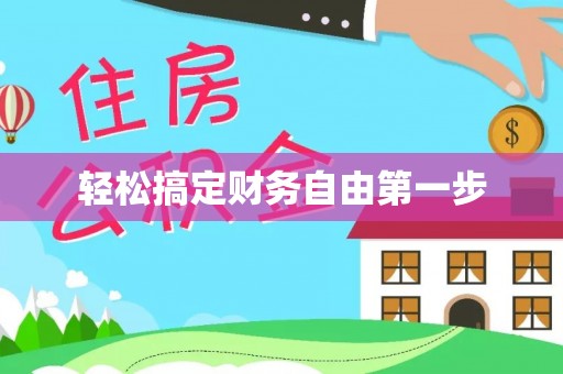 古蔺轻松搞定财务自由第一步