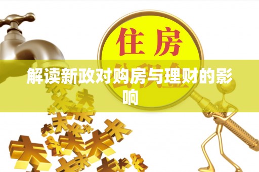 古蔺解读新政对购房与理财的影响