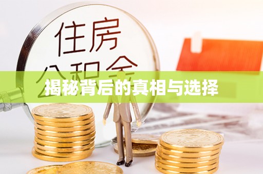古蔺揭秘背后的真相与选择