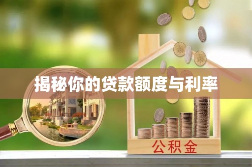 古蔺揭秘你的贷款额度与利率