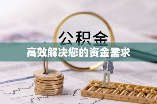 古蔺高效解决您的资金需求