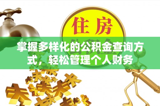 古蔺掌握多样化的公积金查询方式，轻松管理个人财务