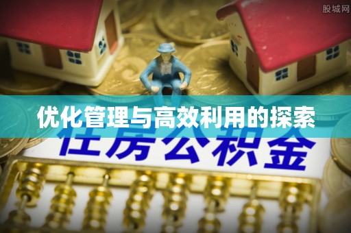 古蔺优化管理与高效利用的探索