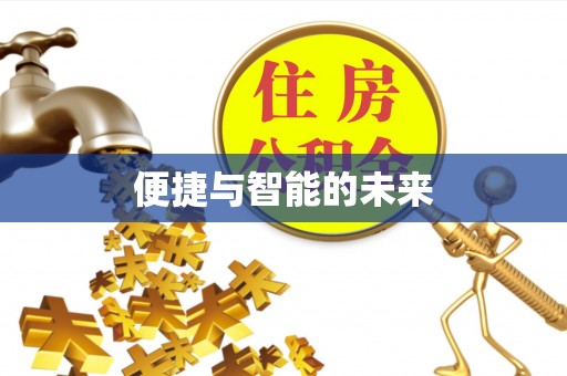 古蔺便捷与智能的未来