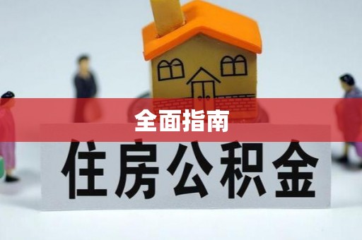 古蔺全面指南