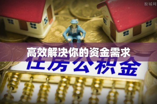古蔺高效解决你的资金需求