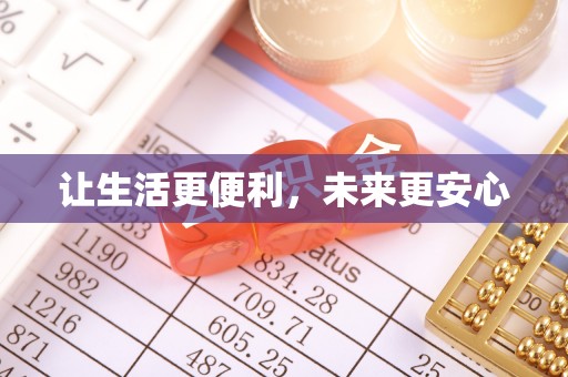 古蔺让生活更便利，未来更安心