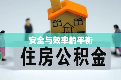 古蔺安全与效率的平衡