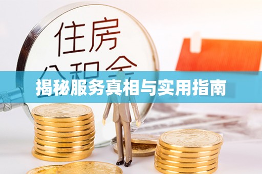 古蔺揭秘服务真相与实用指南