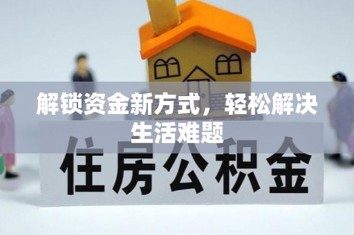 古蔺解锁资金新方式，轻松解决生活难题