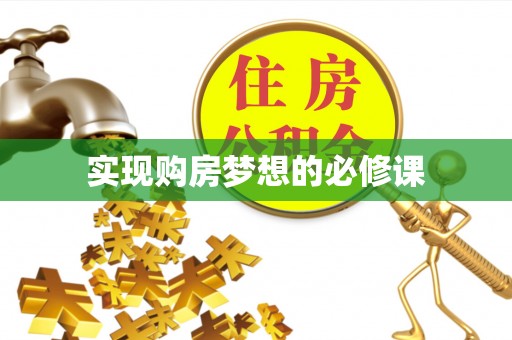 古蔺实现购房梦想的必修课
