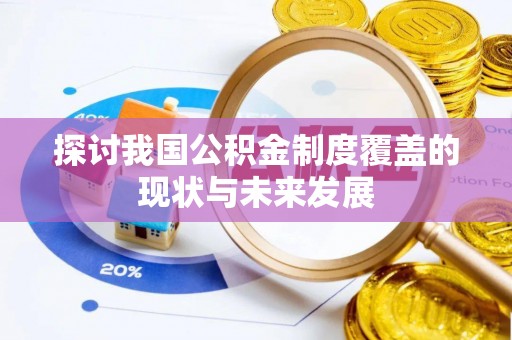 古蔺探讨我国公积金制度覆盖的现状与未来发展