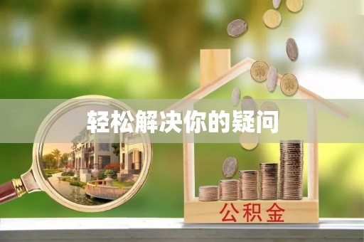 古蔺轻松解决你的疑问