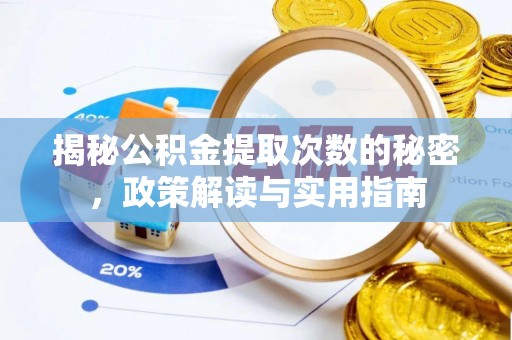 古蔺揭秘公积金提取次数的秘密，政策解读与实用指南