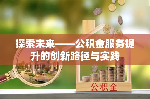 古蔺探索未来——公积金服务提升的创新路径与实践